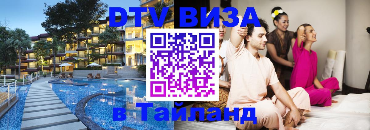 DTV (ДТВ) visa Таиланд Оренбург 