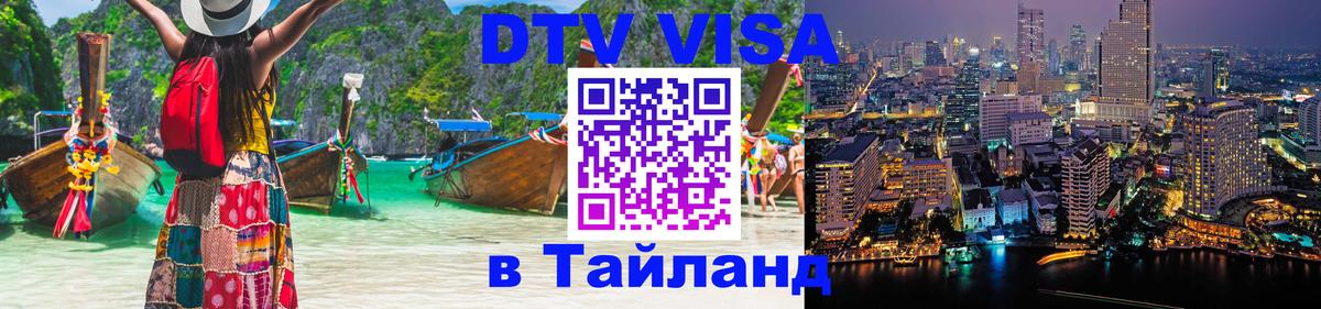 Оформить DTV визу в Тайланд 