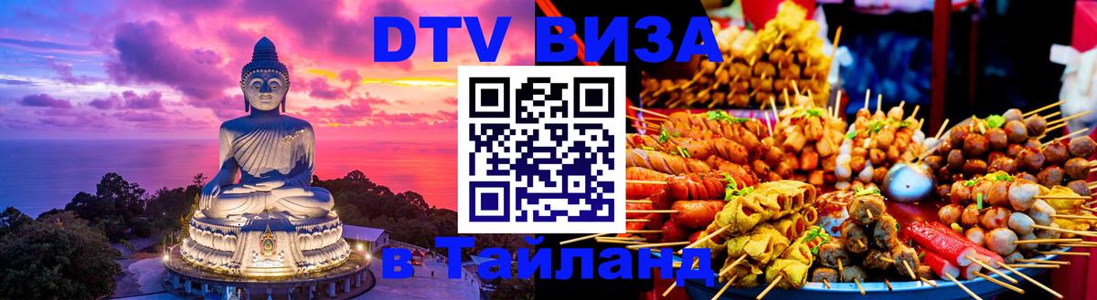 Стоимость и условия DTV визы — оформление в Таиланд под ключ - Оренбург 